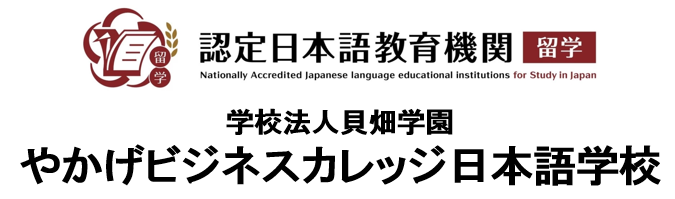 認定日本語教育認定機関