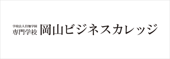 岡山ビジネスカレッジ