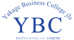 学校法人貝畑学園 やかげビジネスカレッジ日本語学校 トップページ
